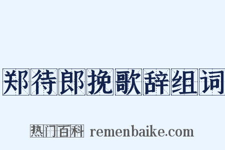 郑待郎挽歌辞组词是什么意思的图片